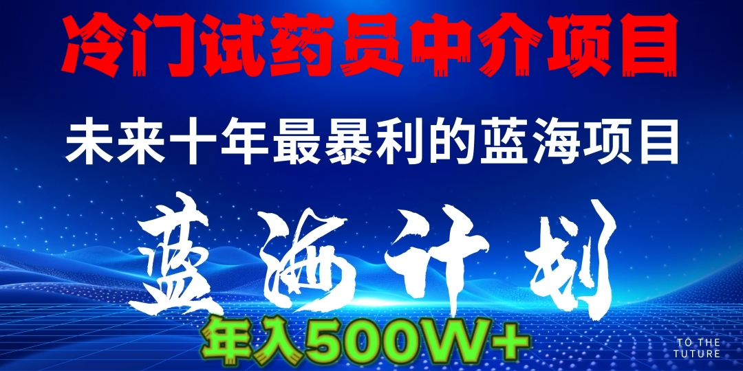 暴力冷门试药员中介日5000+小鳄启创-网创项目资源站-副业项目-创业项目-搞钱项目小鳄启创