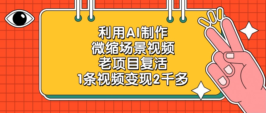 利用AI制作，微缩场景视频，老项目复活，1条视频变现2千多小鳄启创-网创项目资源站-副业项目-创业项目-搞钱项目小鳄启创