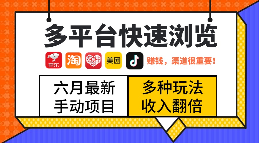 最新多平台快速浏览，京东淘宝拼多多美团抖音，利用碎片时间，赚个零花，时间自由，多劳多得小鳄启创-网创项目资源站-副业项目-创业项目-搞钱项目小鳄启创