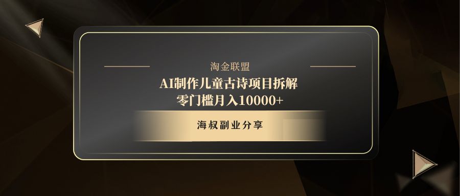 AI制作儿童古诗项目小鳄启创-网创项目资源站-副业项目-创业项目-搞钱项目小鳄启创