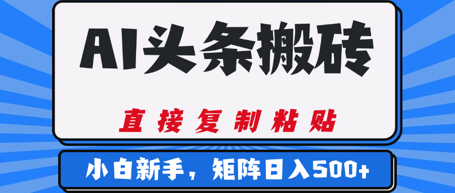 AI头条搬砖，几分钟一篇，零门槛，可矩阵放大，小白轻松500+小鳄启创-网创项目资源站-副业项目-创业项目-搞钱项目小鳄启创