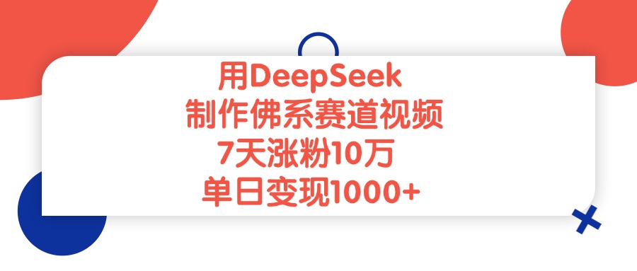 用DeepSeek制作佛系赛道视频，7天涨粉10万，单日变现1000+小鳄启创-网创项目资源站-副业项目-创业项目-搞钱项目小鳄启创