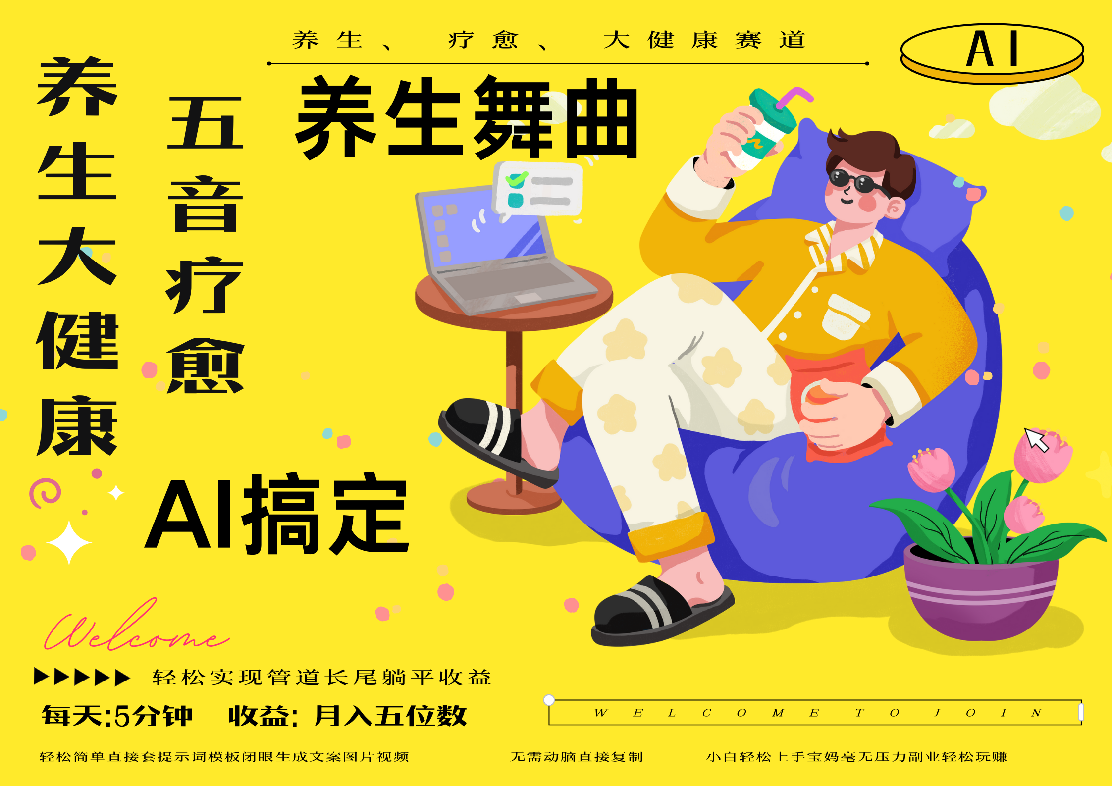 AI+养生+疗愈 五音疗愈另辟蹊径做养生 流量条条百万爆款 十条视频涨粉7万 小白三分钟学会 N种变现渠道 月入五位数  管道收益长尾收益都安排上小鳄启创-网创项目资源站-副业项目-创业项目-搞钱项目小鳄启创