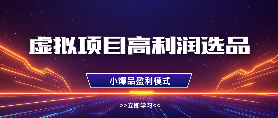 淘宝虚拟高利润玩法，高客单选品技巧，单店月入1W+小鳄启创-网创项目资源站-副业项目-创业项目-搞钱项目小鳄启创