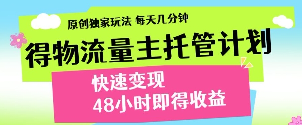 得物新玩法，48小时内见收益，一天变现300＋，可矩阵小鳄启创-网创项目资源站-副业项目-创业项目-搞钱项目小鳄启创
