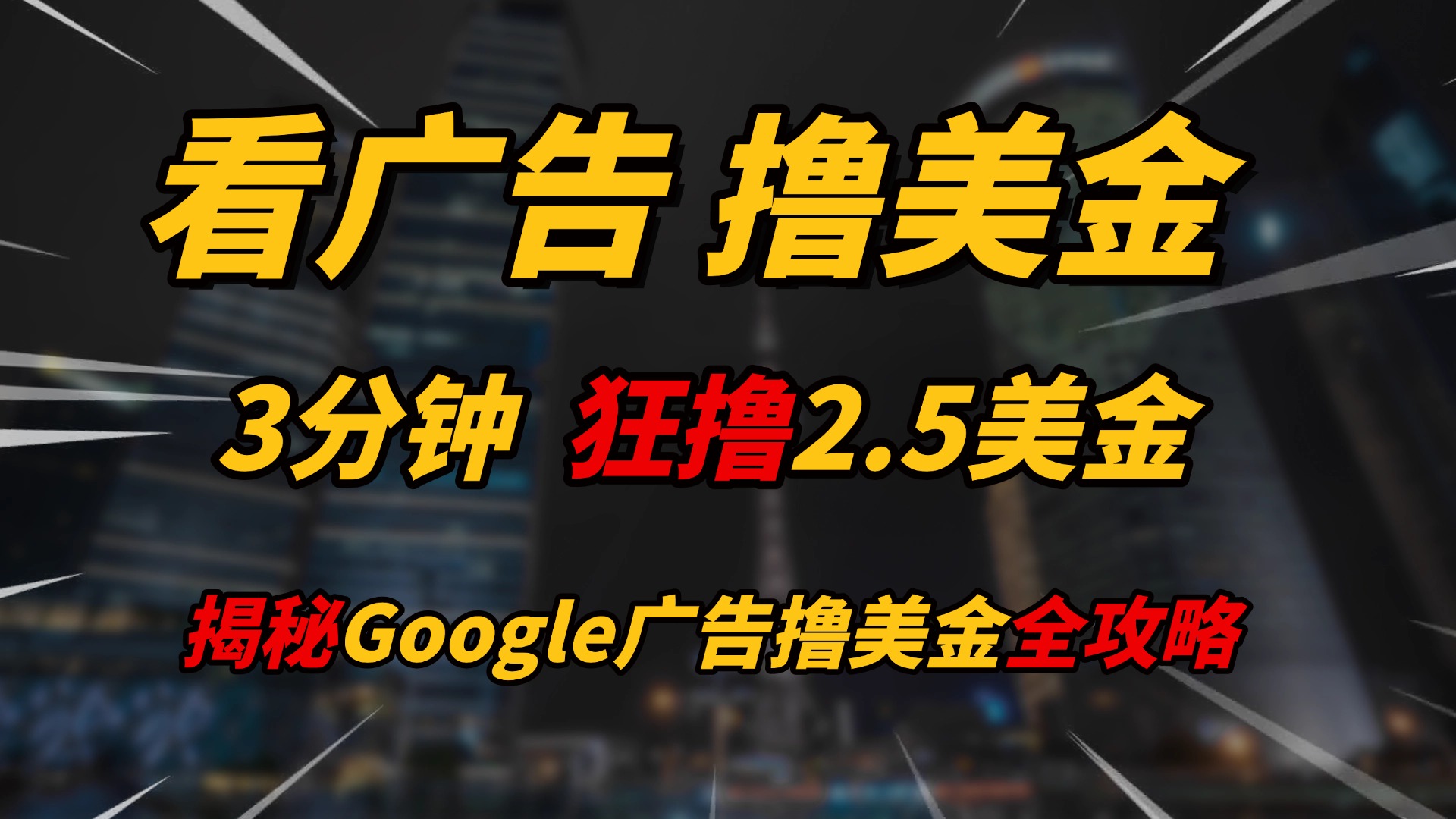 看广告，撸美金！！3分钟赚2.5美金！！日入200美金不是梦！揭秘Google广告撸美金全攻略！小鳄启创-网创项目资源站-副业项目-创业项目-搞钱项目小鳄启创