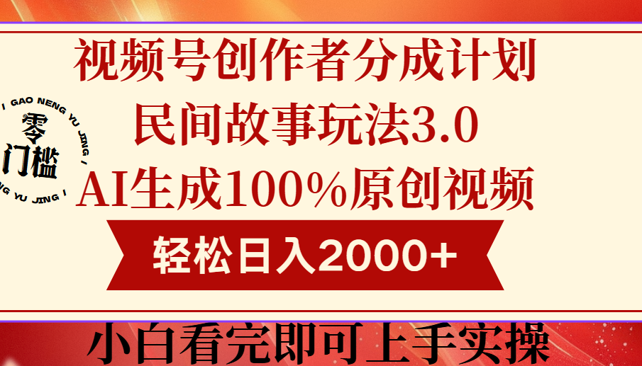 视频号创作者分成民间故事玩法3.0，100%原创视频高收益，轻松日入2000+小鳄启创-网创项目资源站-副业项目-创业项目-搞钱项目小鳄启创