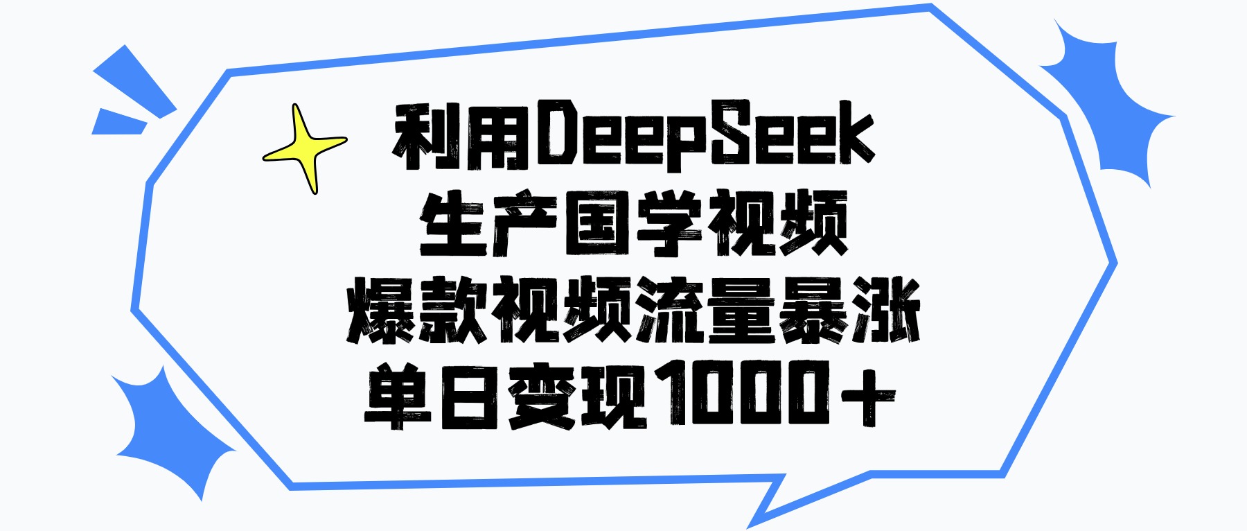 利用DeepSeek生产国学视频，爆款视频流量暴涨，单日变现1000+小鳄启创-网创项目资源站-副业项目-创业项目-搞钱项目小鳄启创
