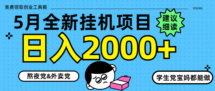 5月最新挂机项目8.0玩法轻松日入2000+小鳄启创-网创项目资源站-副业项目-创业项目-搞钱项目小鳄启创