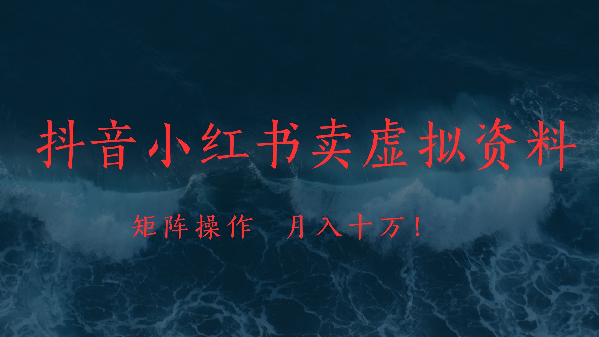 抖音小红书卖虚拟教辅、公务员资料，矩阵操作、月入十万!小鳄启创-网创项目资源站-副业项目-创业项目-搞钱项目小鳄启创