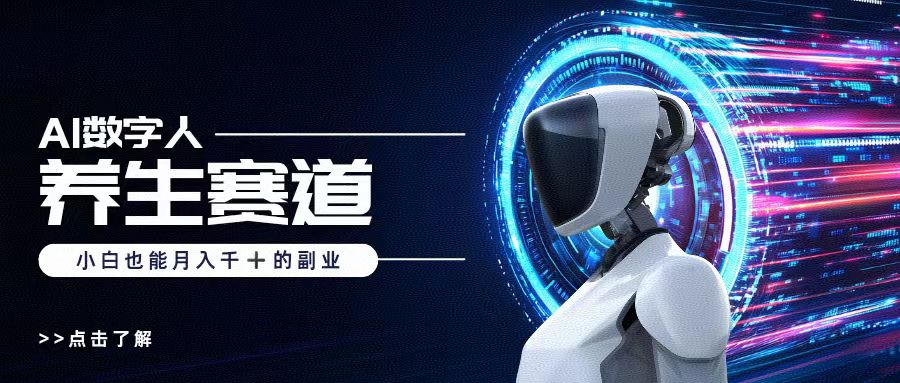 AI数字人养生短视频博主，小白也能月入过万小鳄启创-网创项目资源站-副业项目-创业项目-搞钱项目小鳄启创