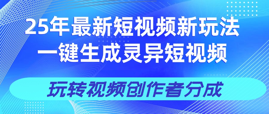 25年视频号新玩法 一键生成AI爆款机器人视频，单日轻松变现四位数小鳄启创-网创项目资源站-副业项目-创业项目-搞钱项目小鳄启创