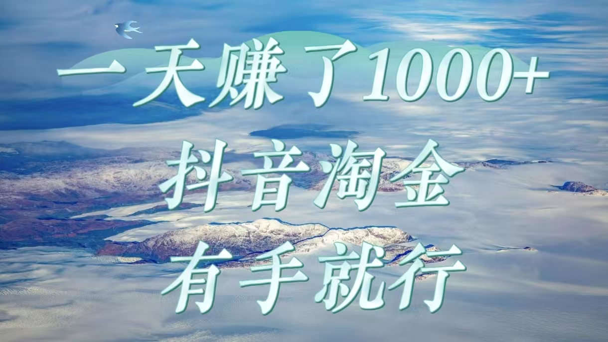 一天赚了1000+，抖音淘金计划，有手就行小鳄启创-网创项目资源站-副业项目-创业项目-搞钱项目小鳄启创