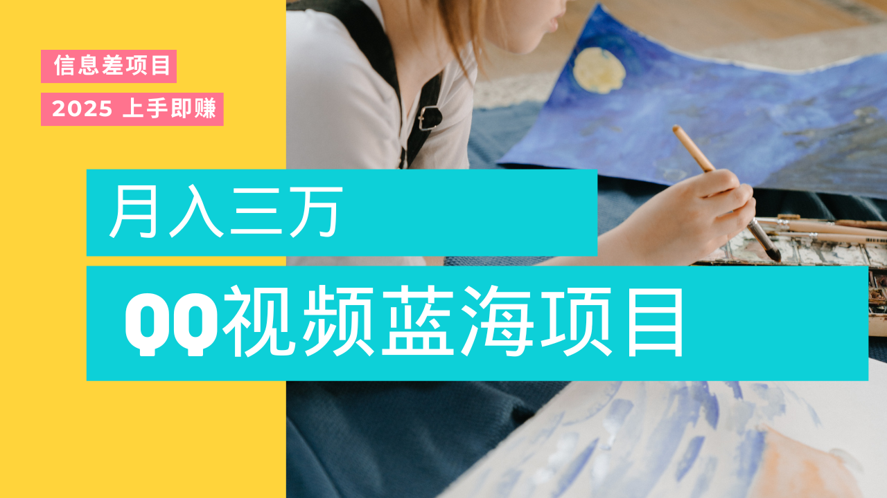 蓝海赛道，简单搬运去重QQ视频，入手即赚，新手小白也能做到月入3w，实战教程小鳄启创-网创项目资源站-副业项目-创业项目-搞钱项目小鳄启创