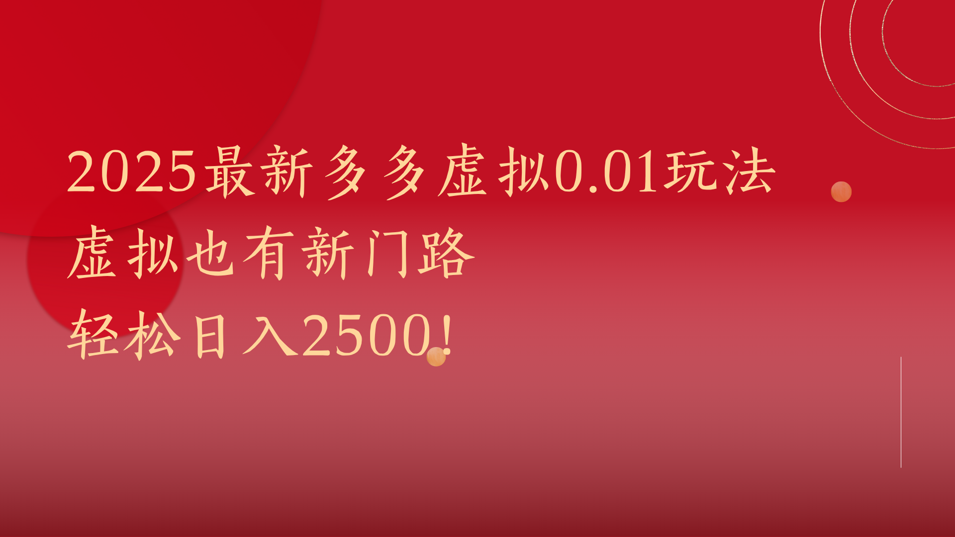 2025最新多多虚拟0.01玩法！虚拟也有新世界，轻松日入2500!小鳄启创-网创项目资源站-副业项目-创业项目-搞钱项目小鳄启创