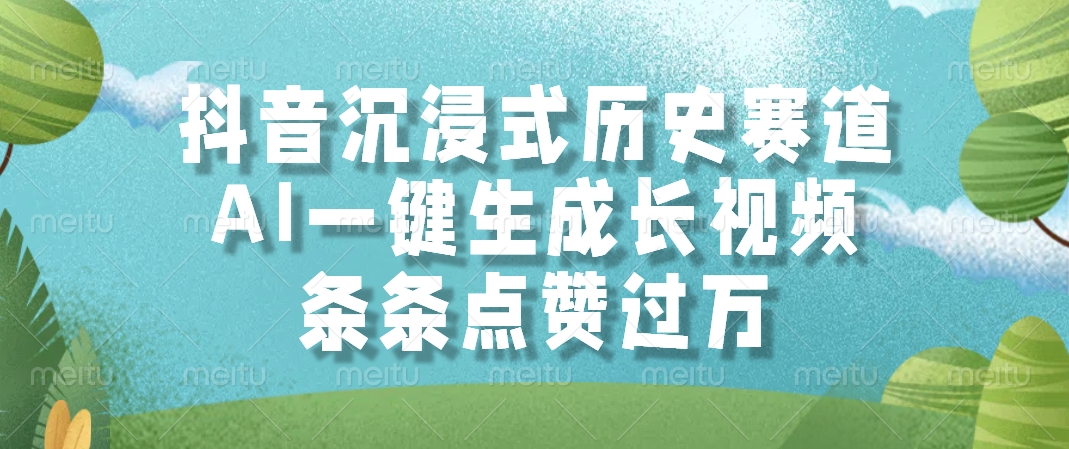 抖音沉浸式历史赛道，AI一键生成长视频，条条点赞过万小鳄启创-网创项目资源站-副业项目-创业项目-搞钱项目小鳄启创