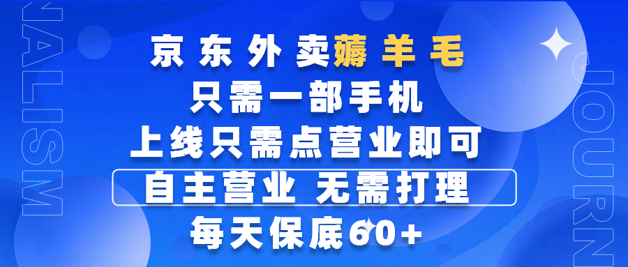 京东外卖薅羊毛，只需一部手机随时随地皆可操作，每天上线只需动动手指点营业即可，自主营业，无需打理，每天保底60+，赚钱是如此简单小鳄启创-网创项目资源站-副业项目-创业项目-搞钱项目小鳄启创