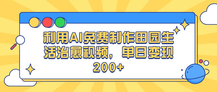 利用AI免费制作田园生活治愈视频，单日变现200+小鳄启创-网创项目资源站-副业项目-创业项目-搞钱项目小鳄启创