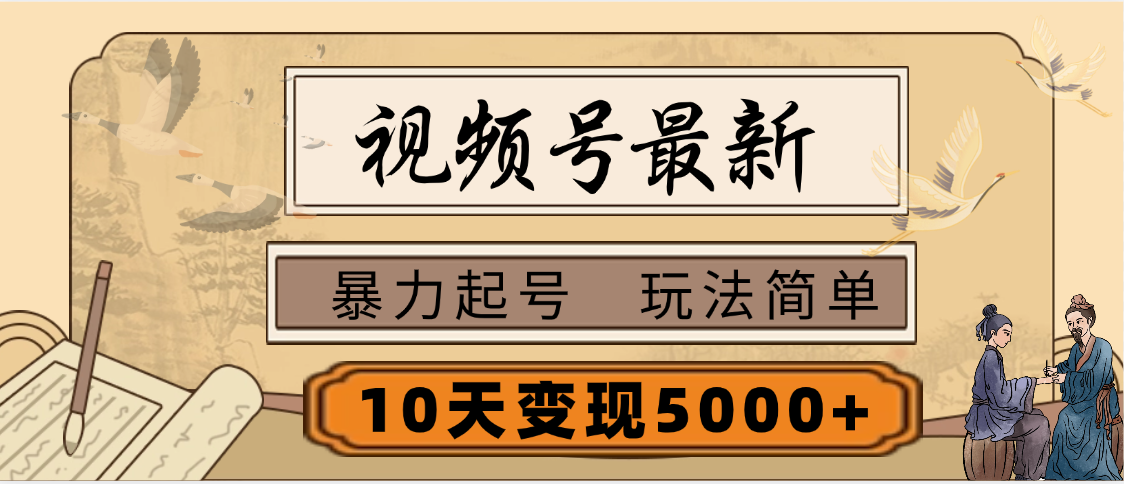 视频号最新，玩法很简单，3天暴力起号，单账号10天变现5000+小鳄启创-网创项目资源站-副业项目-创业项目-搞钱项目小鳄启创