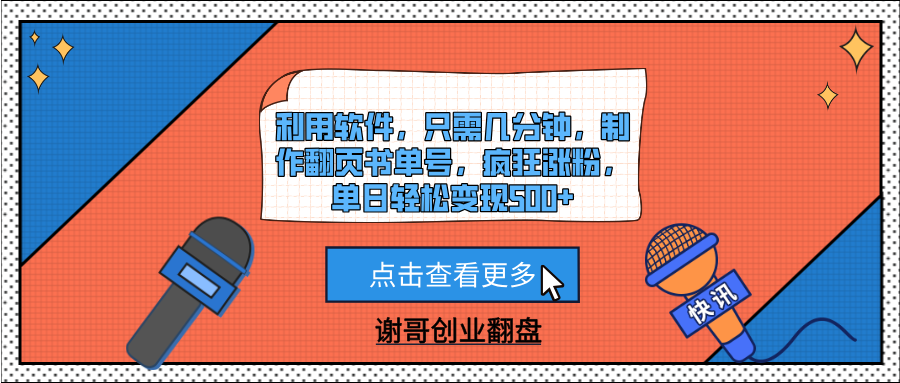 利用软件，只需几分钟，制作翻页书单号，疯狂涨粉，单日轻松变现500+小鳄启创-网创项目资源站-副业项目-创业项目-搞钱项目小鳄启创