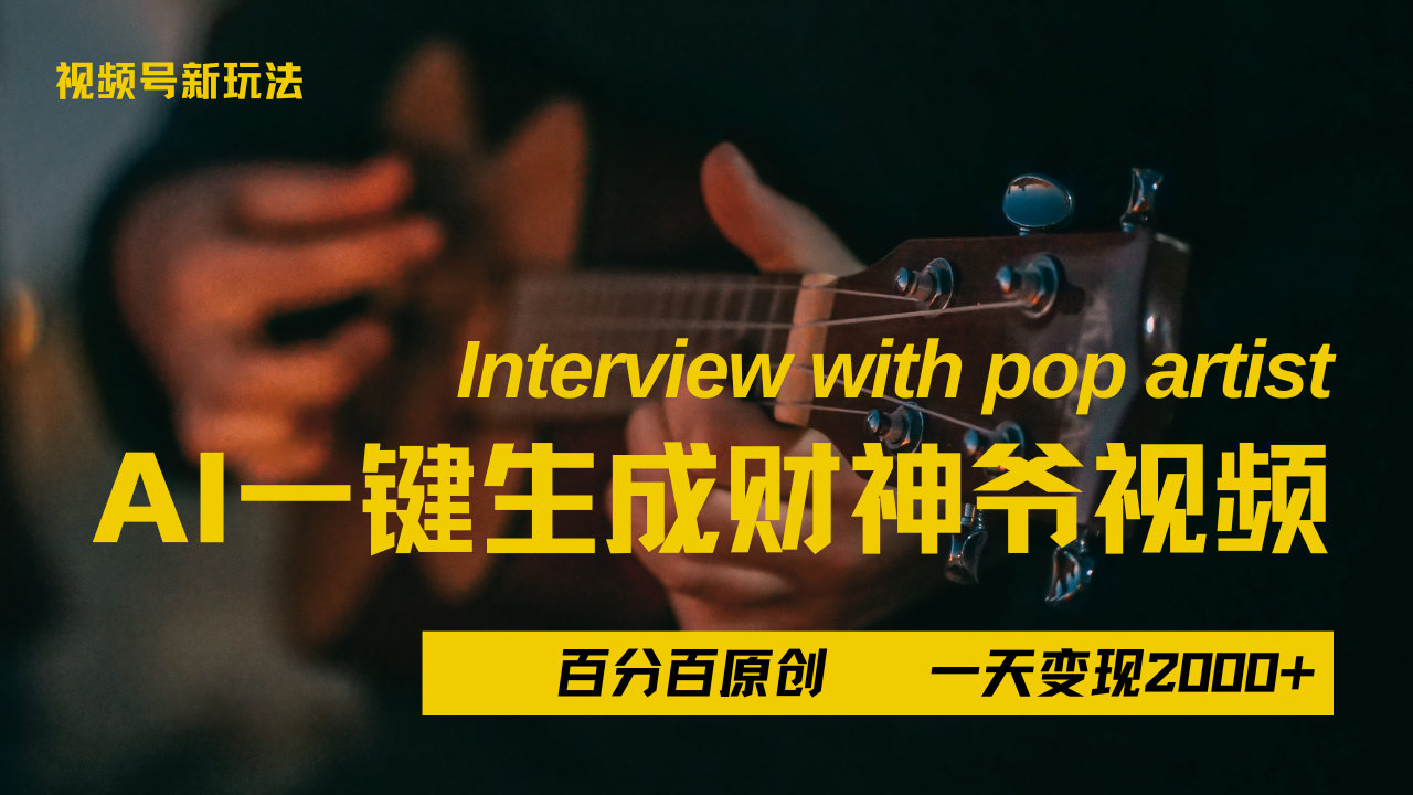 最新AI一件生成财神爷，玩转各大平台，百分之百原创，小白轻松上手，当天变现2000+小鳄启创-网创项目资源站-副业项目-创业项目-搞钱项目小鳄启创