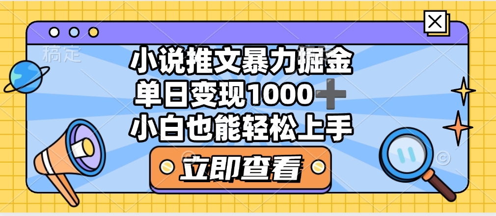 2025年小说推文暴力玩法，单日收益1000+，小白看完即可上手小鳄启创-网创项目资源站-副业项目-创业项目-搞钱项目小鳄启创