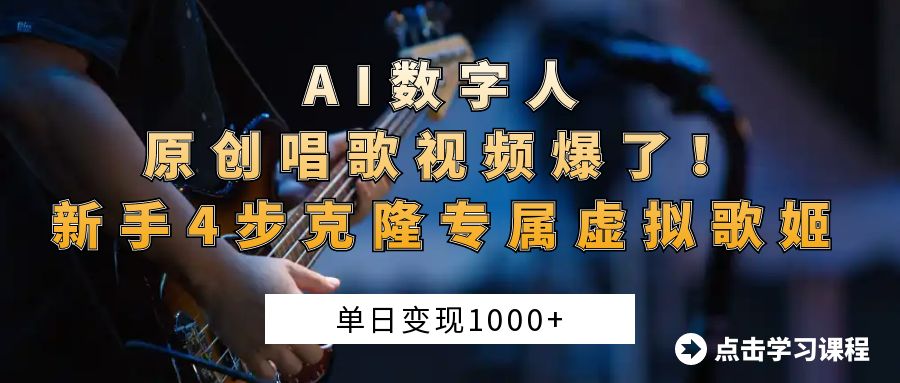 “AI数字人原创唱歌视频爆了！单日变现1000+，新手4步克隆专属虚拟歌姬小鳄启创-网创项目资源站-副业项目-创业项目-搞钱项目小鳄启创