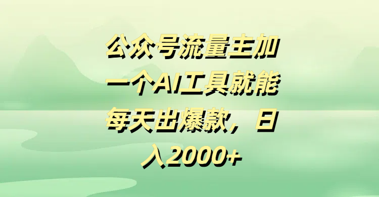 公众号流量主加一个AI工具就能每天出爆款，日入2000+小鳄启创-网创项目资源站-副业项目-创业项目-搞钱项目小鳄启创