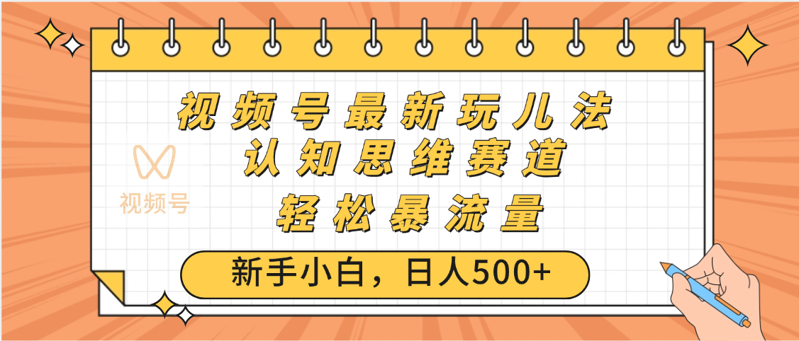 视频号爆火玩法，ai认知思维带货、简单操作，日入500+月入过万小鳄启创-网创项目资源站-副业项目-创业项目-搞钱项目小鳄启创