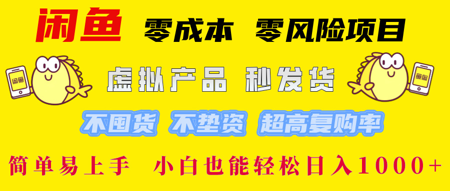 闲鱼0成本0风险项目， 小白也能轻松日入1000+简单易上手小鳄启创-网创项目资源站-副业项目-创业项目-搞钱项目小鳄启创