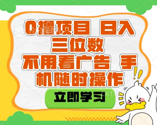适合新手小白的互联网0撸项目，不用技术无脑操作，轻松日入三位数小鳄启创-网创项目资源站-副业项目-创业项目-搞钱项目小鳄启创