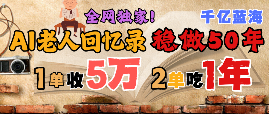AI帮老人写回忆录，可以稳做50年的蓝海千亿赛道，一月收5万，2单吃一年，爆发能做百万，永远的朝阳赛道小鳄启创-网创项目资源站-副业项目-创业项目-搞钱项目小鳄启创