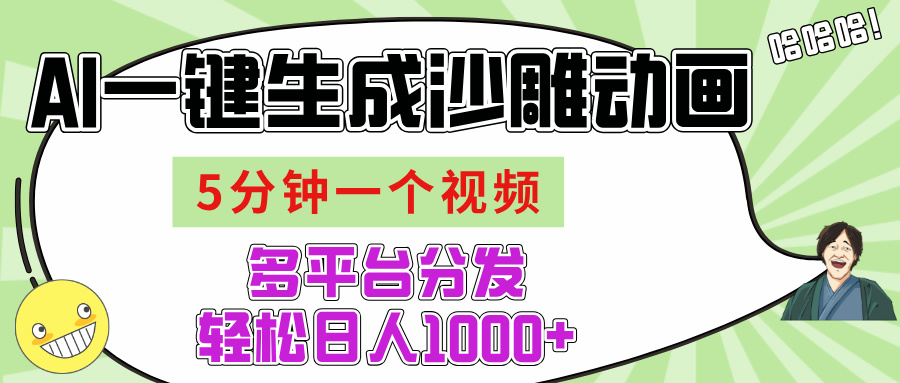 AI-键生成沙雕动画视频，五分钟一个视频多平台分发，轻松日入1000+小鳄启创-网创项目资源站-副业项目-创业项目-搞钱项目小鳄启创