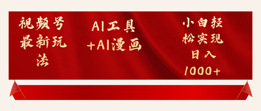 视频号最新赛道AI工具+AI漫画轻松实现日入1000+小鳄启创-网创项目资源站-副业项目-创业项目-搞钱项目小鳄启创