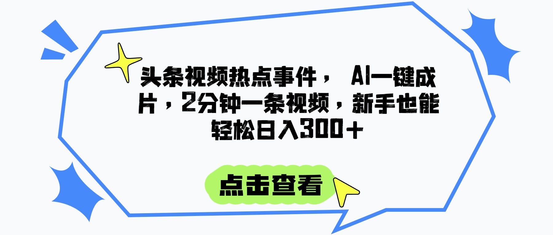 头条视频热点事件， AI一键成片，2分钟一条视频，新手也能轻松日入300+小鳄启创-网创项目资源站-副业项目-创业项目-搞钱项目小鳄启创