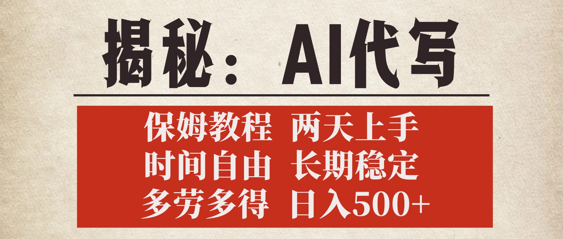 揭秘AI代写，保姆教程，2天上手，时间自由，长期稳定，多劳多得，日入500+小鳄启创-网创项目资源站-副业项目-创业项目-搞钱项目小鳄启创