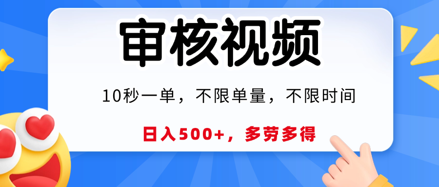 视频审核，10秒一单，日入500+，多劳多得！小鳄启创-网创项目资源站-副业项目-创业项目-搞钱项目小鳄启创