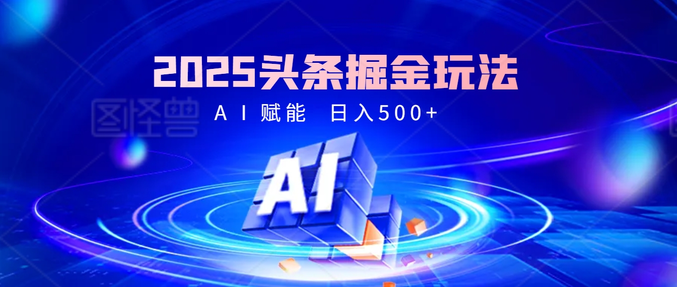 2025 头条疯了！掘金9.0重磅登场，AI一键秒出爆款文章，复制粘贴无脑操作，日入500+，财富疯狂涌入！小鳄启创-网创项目资源站-副业项目-创业项目-搞钱项目小鳄启创
