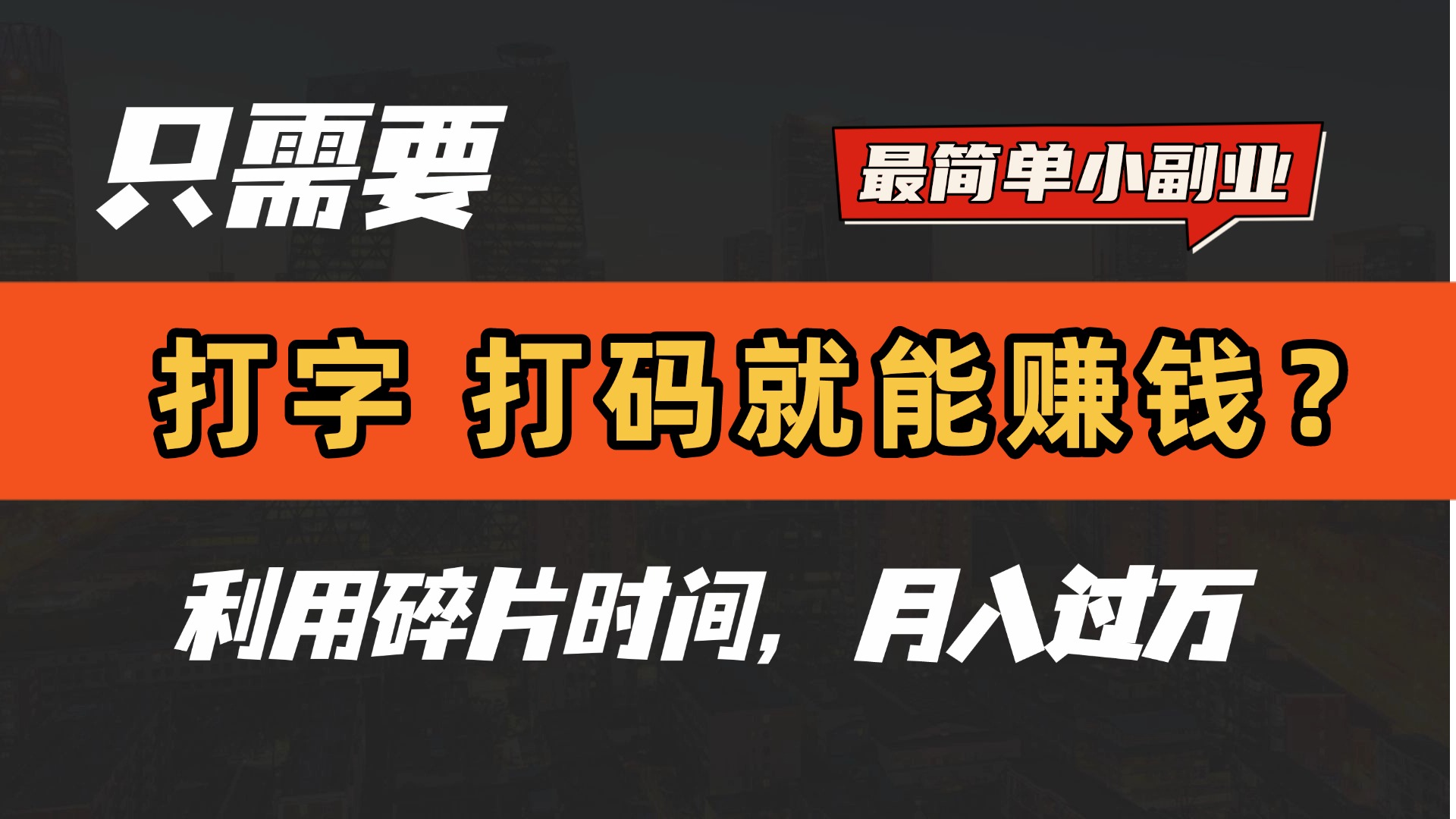 只需要打字，打码，就能赚钱？最简单的赚钱小副业，利用碎片时间，月入过万！小鳄启创-网创项目资源站-副业项目-创业项目-搞钱项目小鳄启创