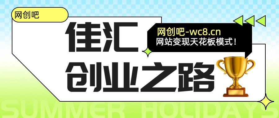 佳汇-网创吧平台加盟玩法介绍小鳄启创-网创项目资源站-副业项目-创业项目-搞钱项目小鳄启创
