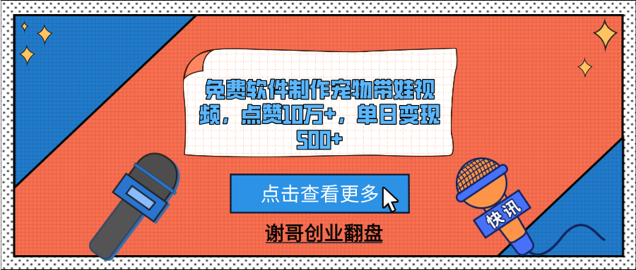 免费软件制作宠物带娃视频，点赞10万+，单日变现500+小鳄启创-网创项目资源站-副业项目-创业项目-搞钱项目小鳄启创