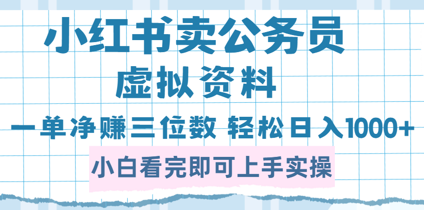 小红书卖公务员虚拟资料，一单净赚100，日入1000+小鳄启创-网创项目资源站-副业项目-创业项目-搞钱项目小鳄启创