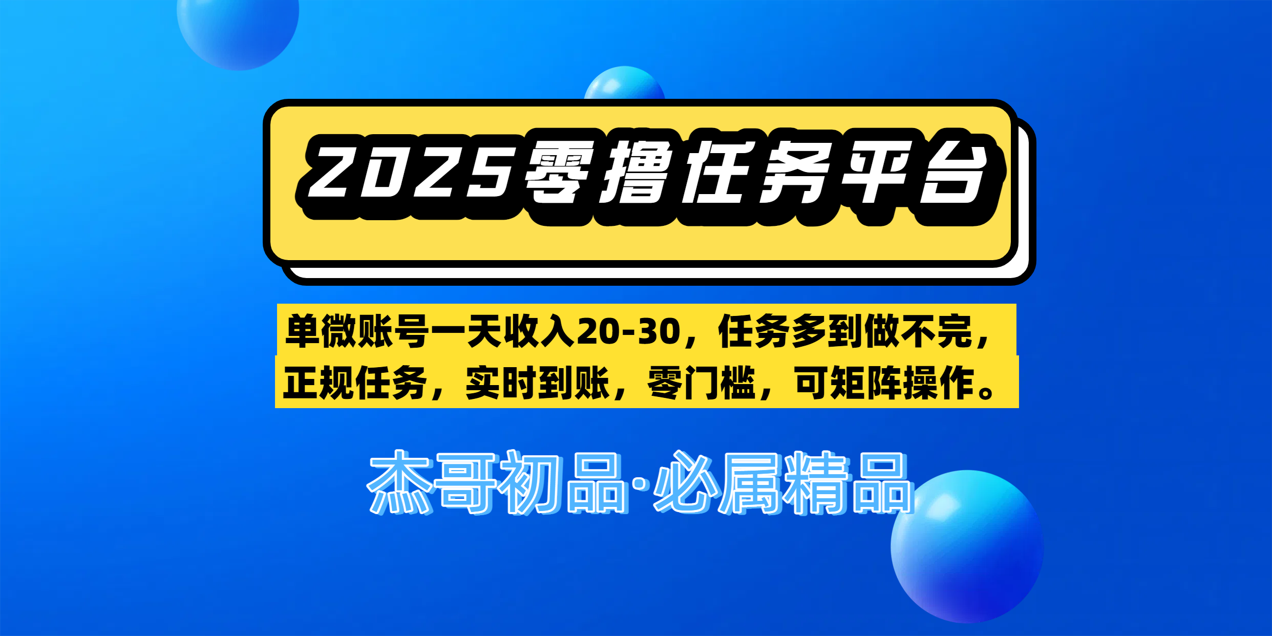 【零撸任务平台第二期】单微账号一天收入20-30，任务多到做不完，正规任务，实时到账，零门槛，可矩阵操作。小鳄启创-网创项目资源站-副业项目-创业项目-搞钱项目小鳄启创