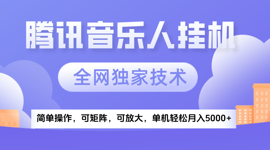 2025腾讯音乐挂机项目，全网独家技术，全新玩法，轻松月入5000+小鳄启创-网创项目资源站-副业项目-创业项目-搞钱项目小鳄启创