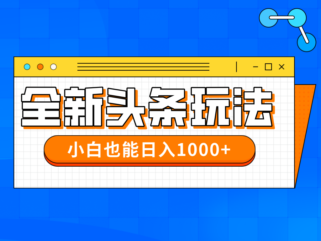今日头条全新暴利掘金玩法轻松生产爆文可矩阵操作日入1000+小鳄启创-网创项目资源站-副业项目-创业项目-搞钱项目小鳄启创