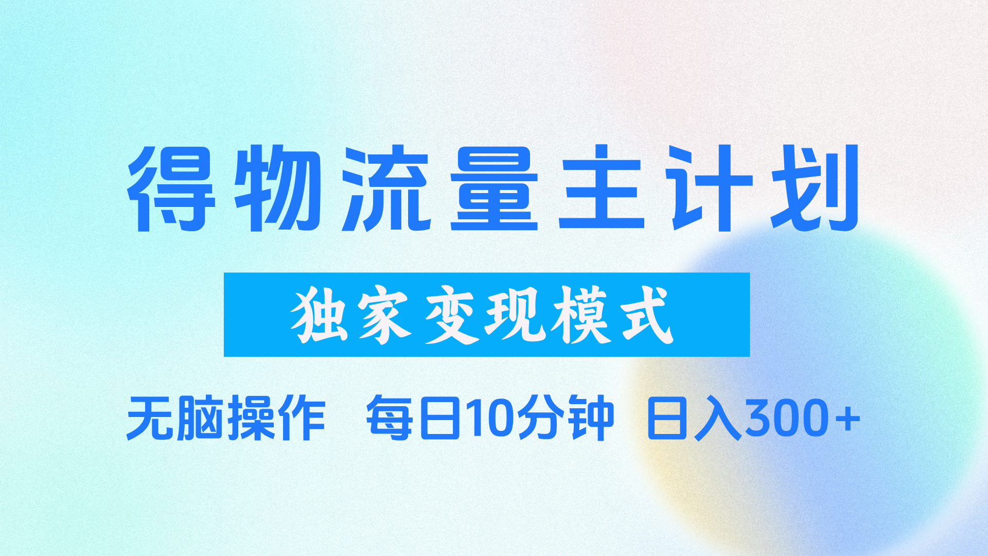 得物流量主计划，独家变现模式，轻松上手，日入300+小鳄启创-网创项目资源站-副业项目-创业项目-搞钱项目小鳄启创