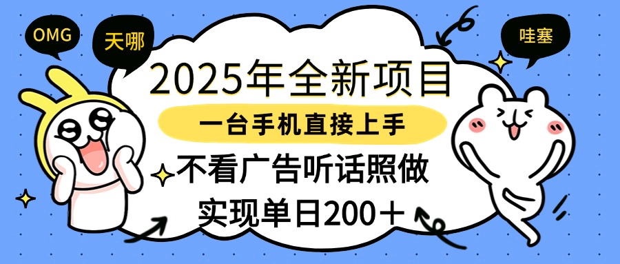 2025年全新项目一部手机轻松上手，实现单日200＋小鳄启创-网创项目资源站-副业项目-创业项目-搞钱项目小鳄启创