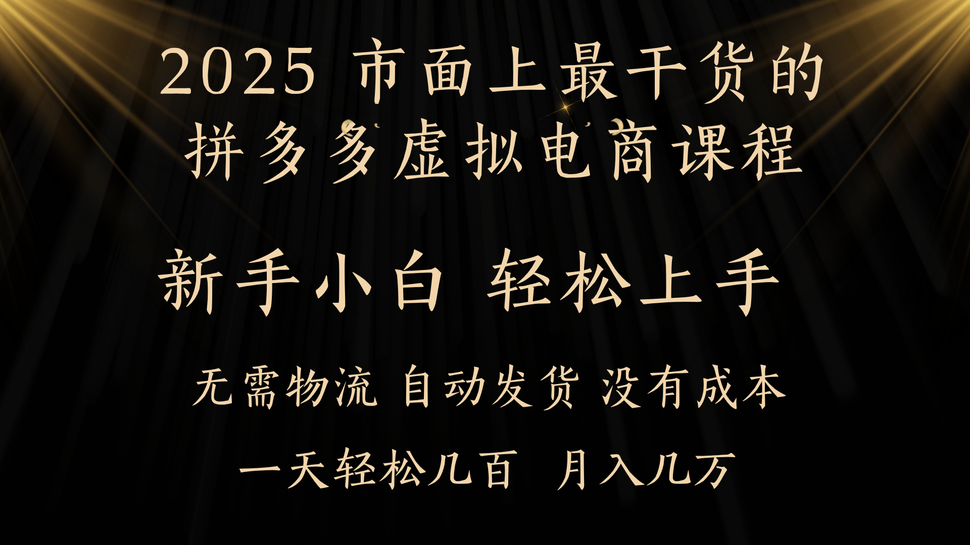 25年最干货的拼多多虚拟电商课程，小白轻松上手，月入过万只是门槛！虚拟电商，如皓月见青天！小鳄启创-网创项目资源站-副业项目-创业项目-搞钱项目小鳄启创
