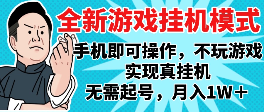 2025最新独家游戏搬砖，单手机操作，全自动挂机，无需玩游戏，月入1W+小鳄启创-网创项目资源站-副业项目-创业项目-搞钱项目小鳄启创