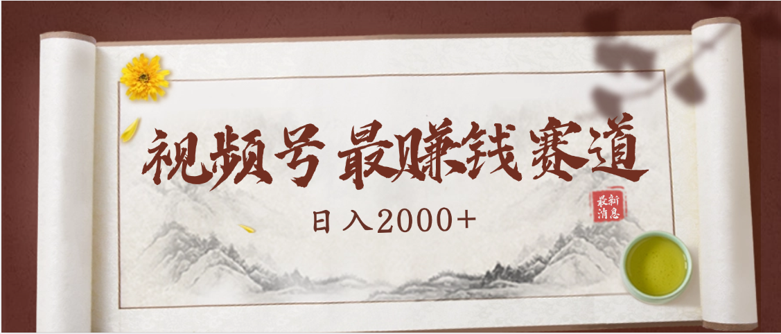 2025视频号惊爆玩法来袭！聚焦老年养生赛道，无脑搬运爆款视频，轻松日入2000+小鳄启创-网创项目资源站-副业项目-创业项目-搞钱项目小鳄启创